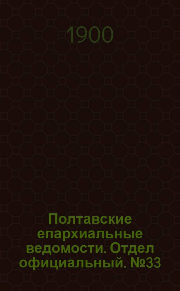 Полтавские епархиальные ведомости. Отдел официальный. № 33 (20 ноября 1900 г.)