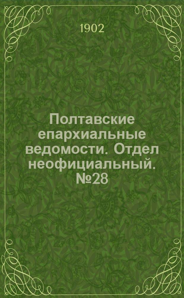 Полтавские епархиальные ведомости. Отдел неофициальный. № 28 (1 октября 1902 г.)