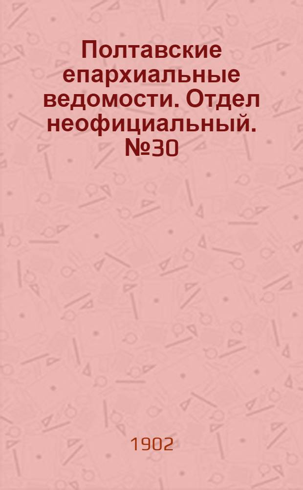 Полтавские епархиальные ведомости. Отдел неофициальный. № 30 (20 октября 1902 г.)