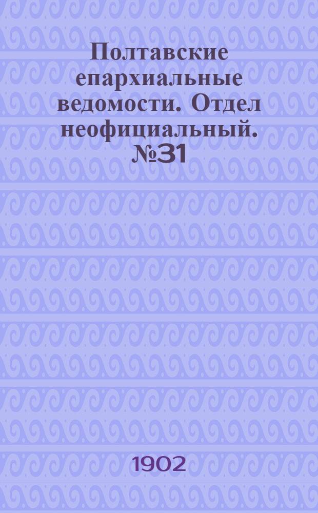 Полтавские епархиальные ведомости. Отдел неофициальный. № 31 (1 ноября 1902 г.)