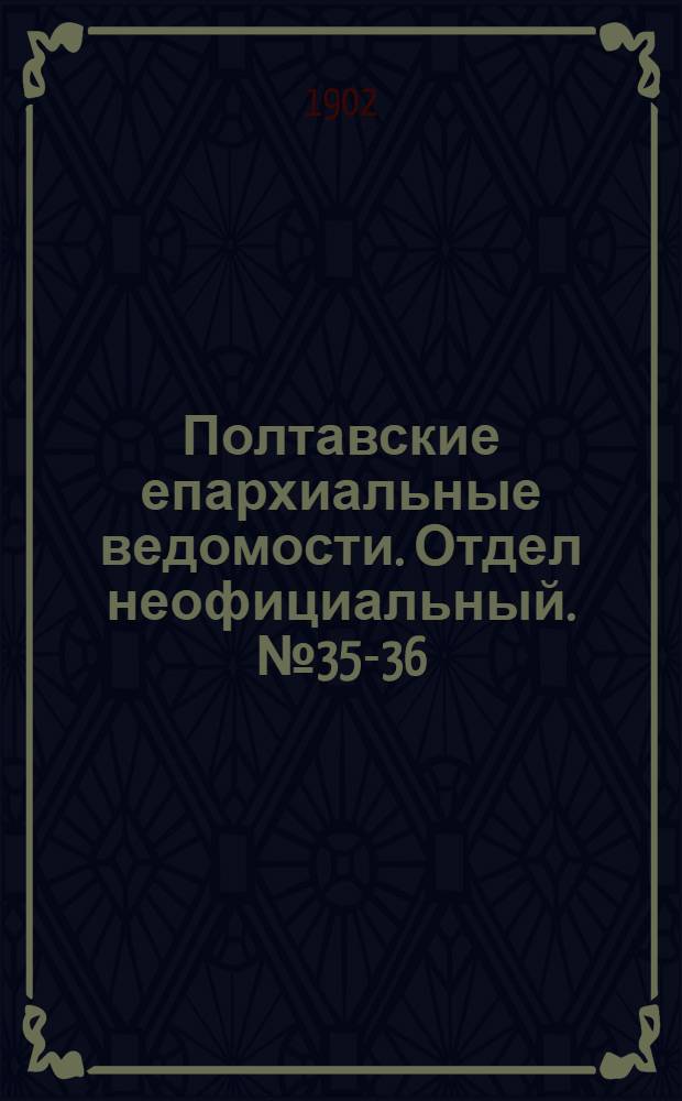 Полтавские епархиальные ведомости. Отдел неофициальный. № 35-36 (10 - 20 декабря 1902 г.)