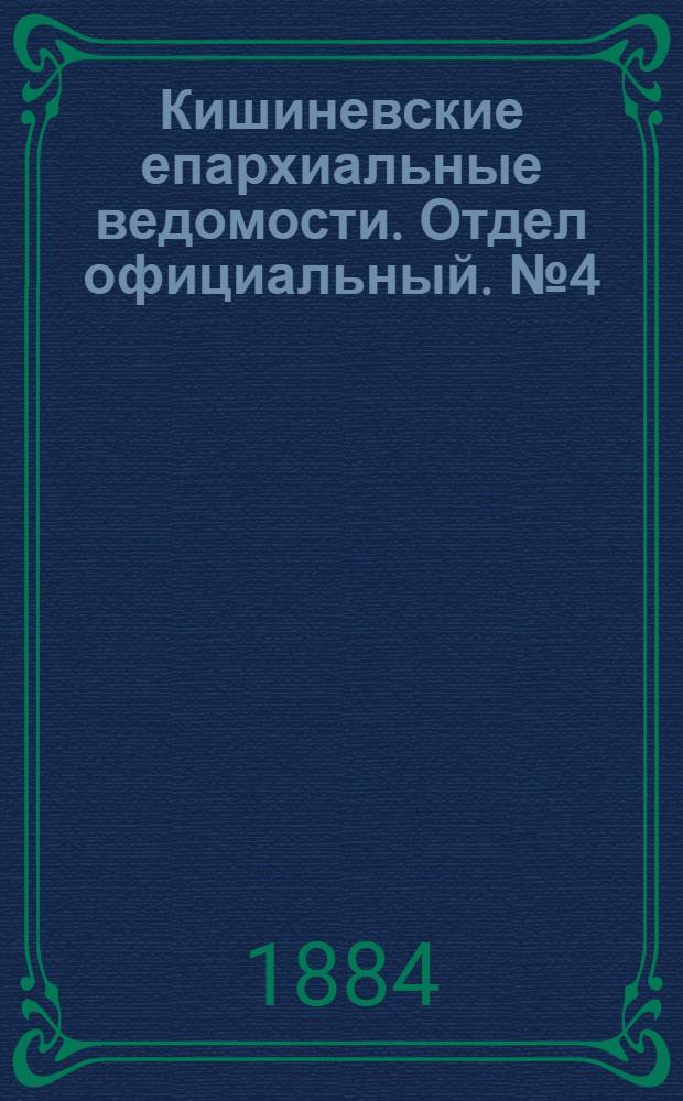Кишиневские епархиальные ведомости. Отдел официальный. № 4 (15 - 29 февраля 1884 г.)