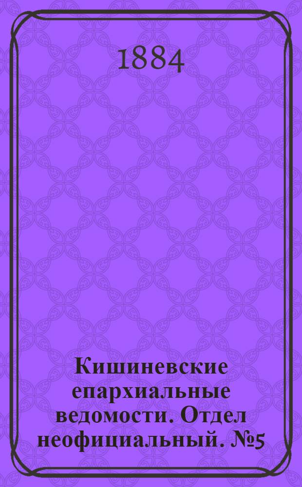 Кишиневские епархиальные ведомости. Отдел неофициальный. № 5 (1 - 15 марта 1884 г.)
