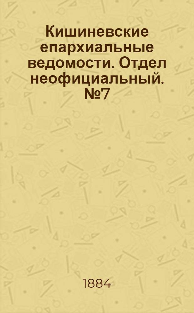 Кишиневские епархиальные ведомости. Отдел неофициальный. № 7 (1 - 15 апреля 1884 г.)