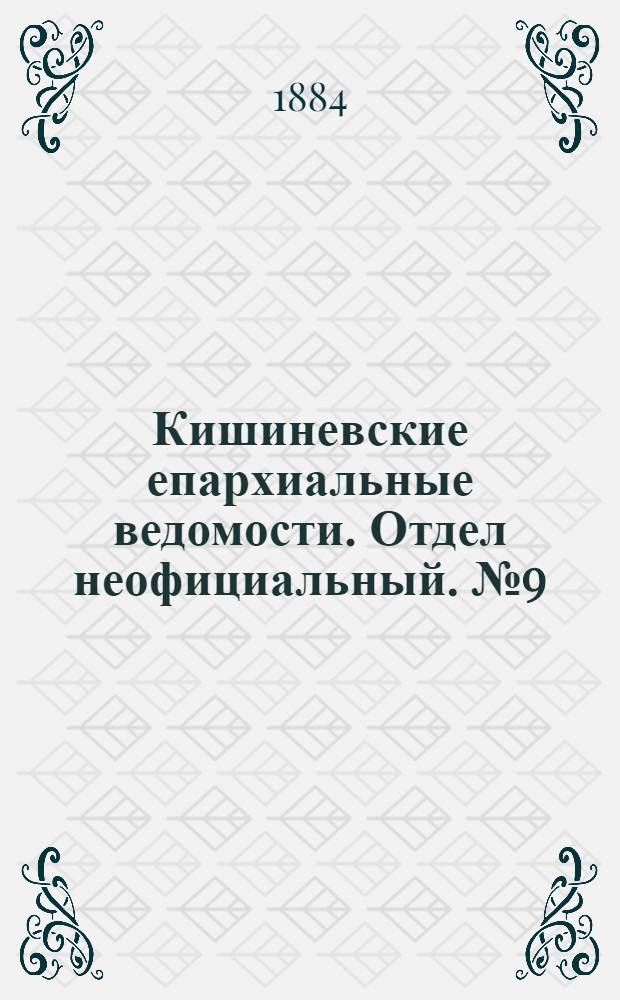 Кишиневские епархиальные ведомости. Отдел неофициальный. № 9 (1 - 15 мая 1884 г.)
