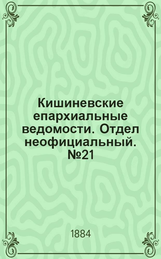 Кишиневские епархиальные ведомости. Отдел неофициальный. № 21 (1 - 15 ноября 1884 г.)