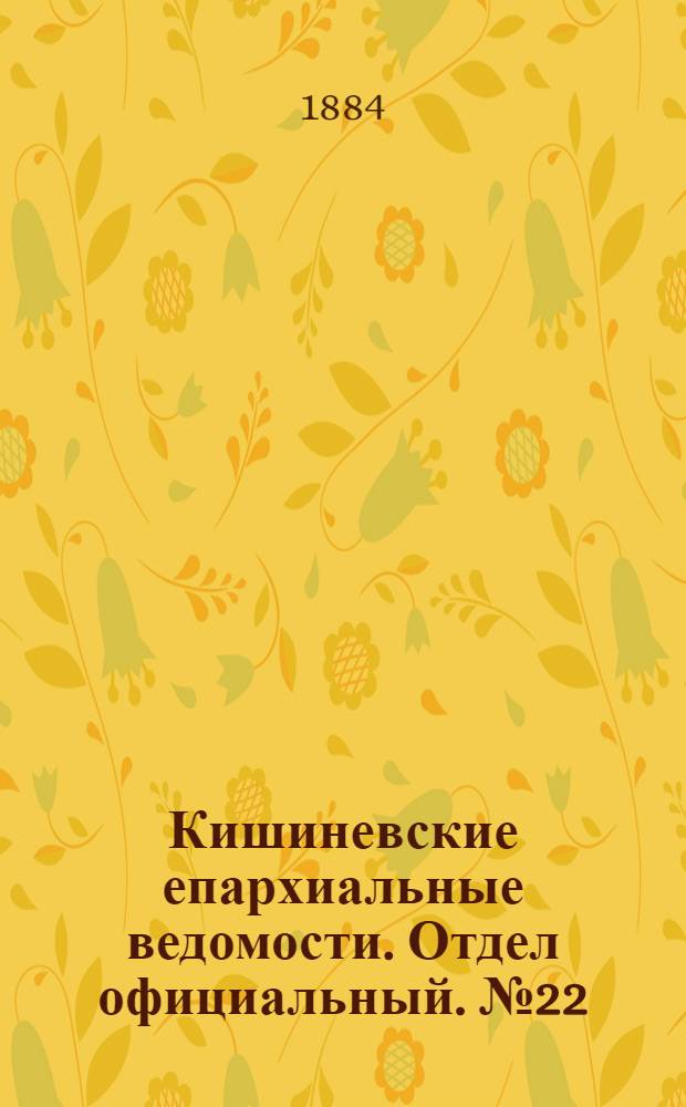 Кишиневские епархиальные ведомости. Отдел официальный. № 22 (15 - 30 ноября 1884 г.)