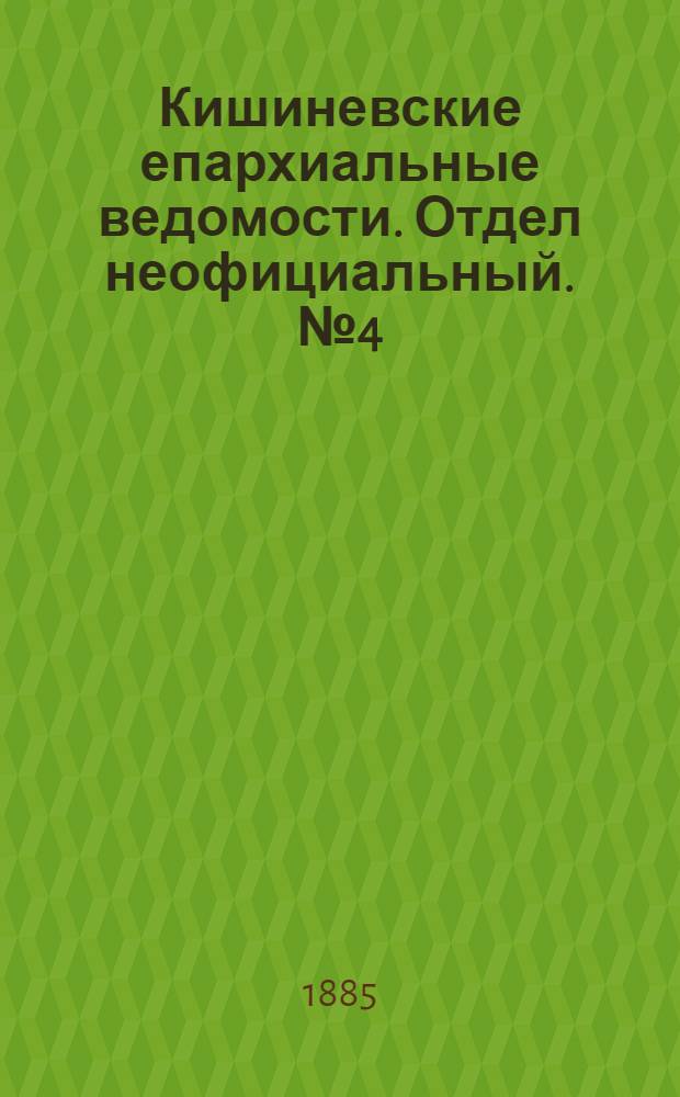Кишиневские епархиальные ведомости. Отдел неофициальный. № 4 (15 - 28 февраля 1885 г.)