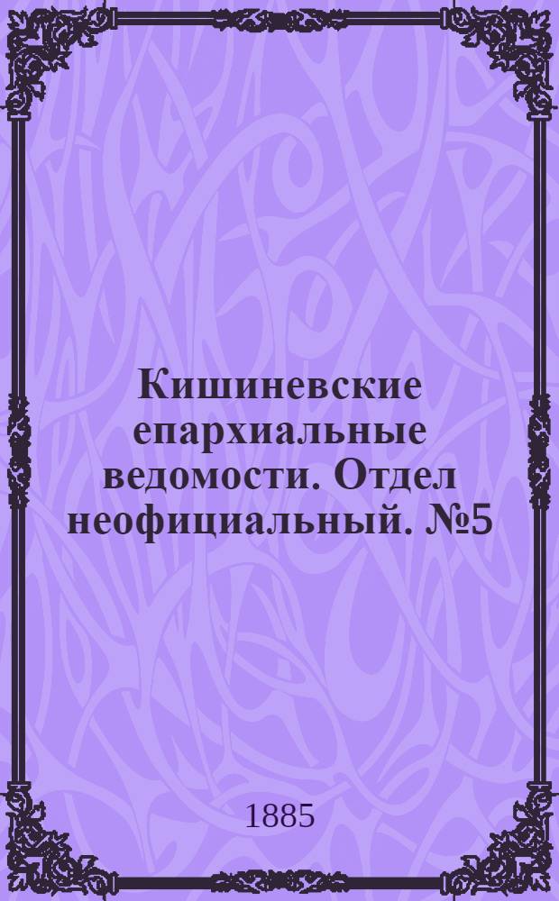 Кишиневские епархиальные ведомости. Отдел неофициальный. № 5 (1 - 15 марта 1885 г.)