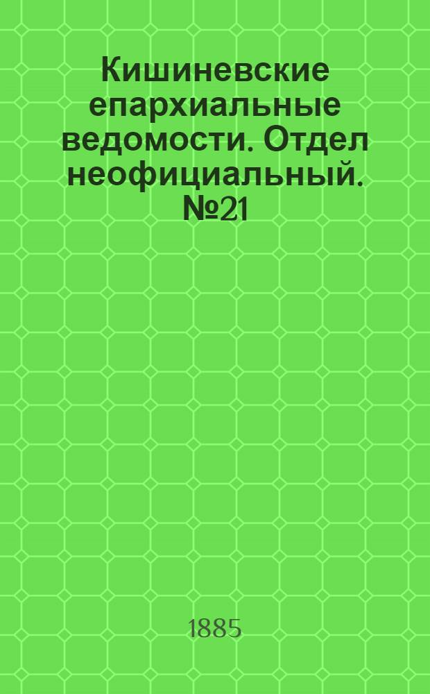 Кишиневские епархиальные ведомости. Отдел неофициальный. № 21 (1 - 15 ноября 1885 г.)