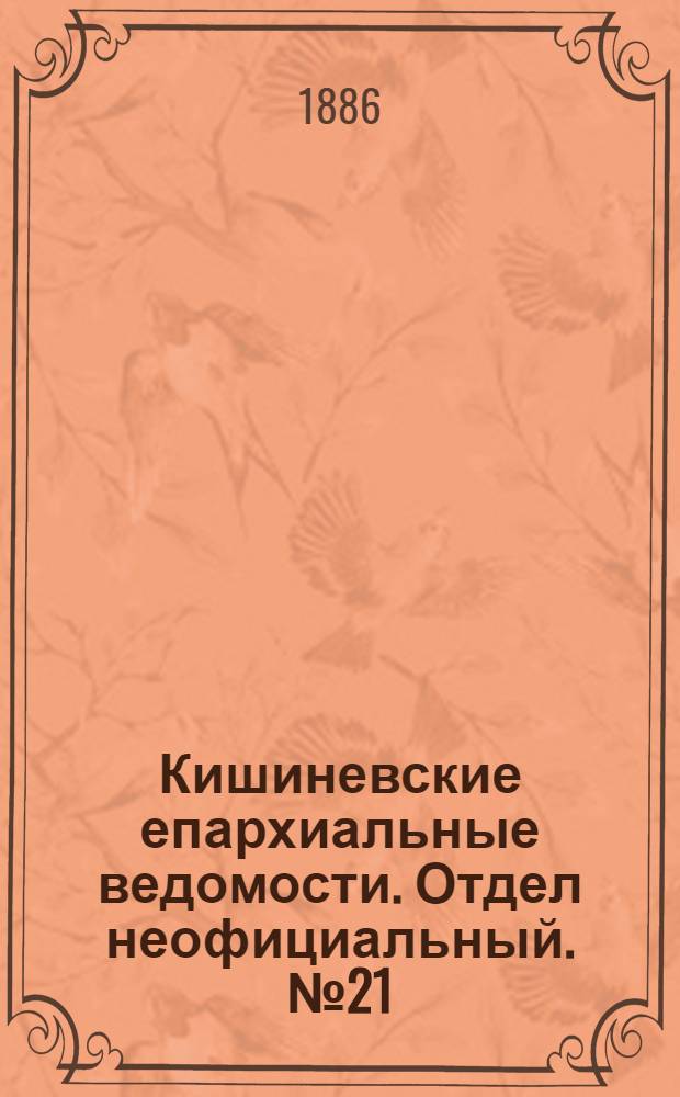 Кишиневские епархиальные ведомости. Отдел неофициальный. № 21 (1 - 15 ноября 1886 г.)