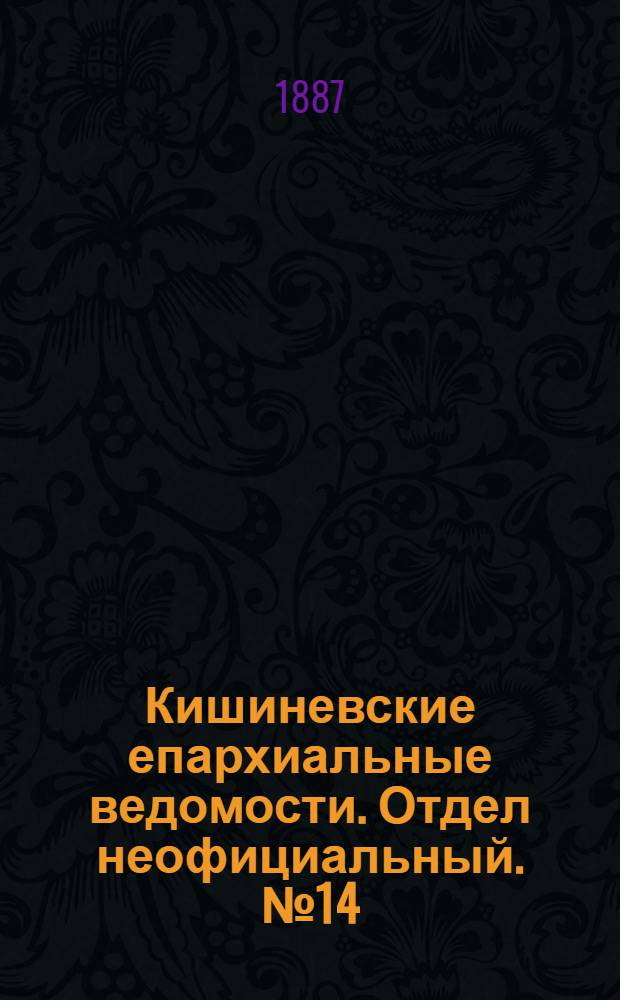 Кишиневские епархиальные ведомости. Отдел неофициальный. № 14 (15 - 31 июля 1887 г.)