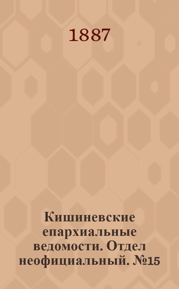 Кишиневские епархиальные ведомости. Отдел неофициальный. № 15 (1 - 15 августа 1887 г.)