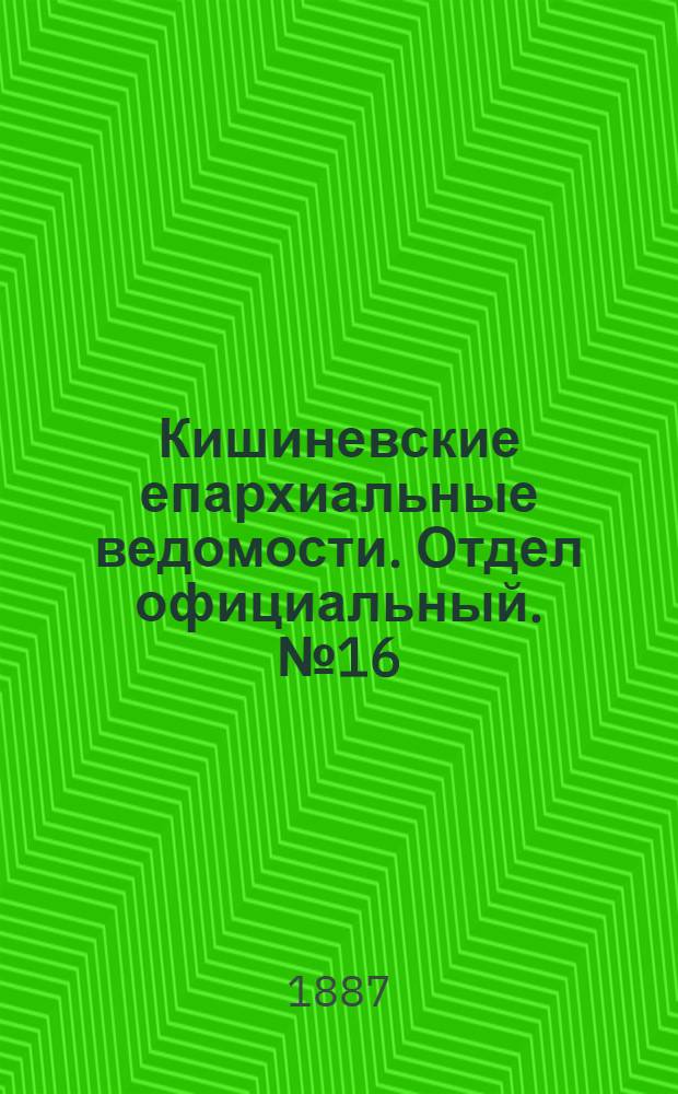 Кишиневские епархиальные ведомости. Отдел официальный. № 16 (15 - 31 августа 1887 г.)