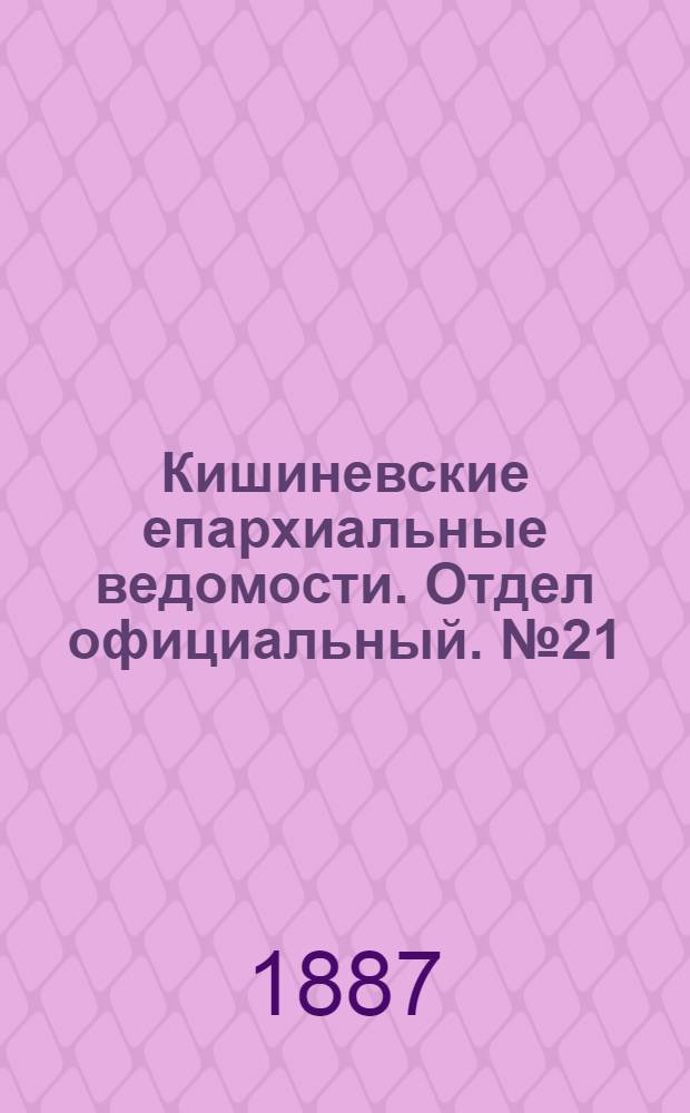 Кишиневские епархиальные ведомости. Отдел официальный. № 21 (1 - 15 ноября 1887 г.)