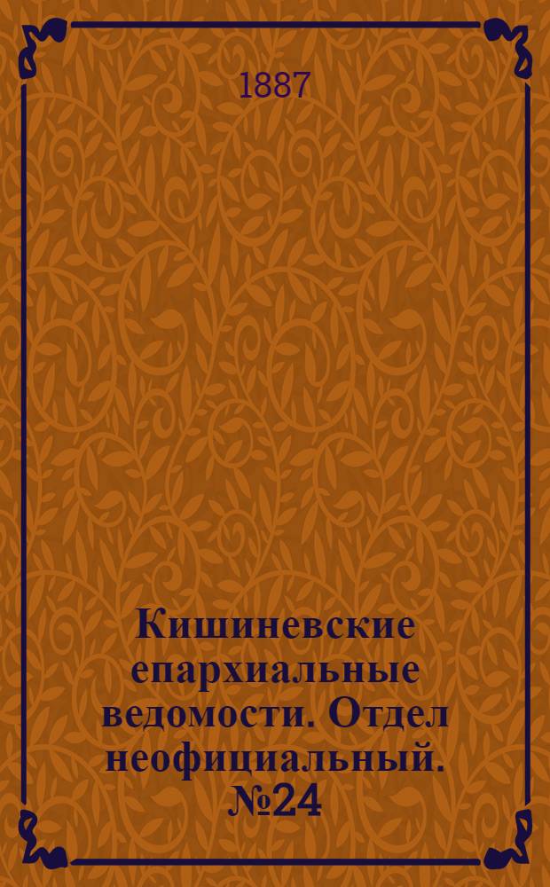 Кишиневские епархиальные ведомости. Отдел неофициальный. № 24 (15 - 31 декабря 1887 г.)