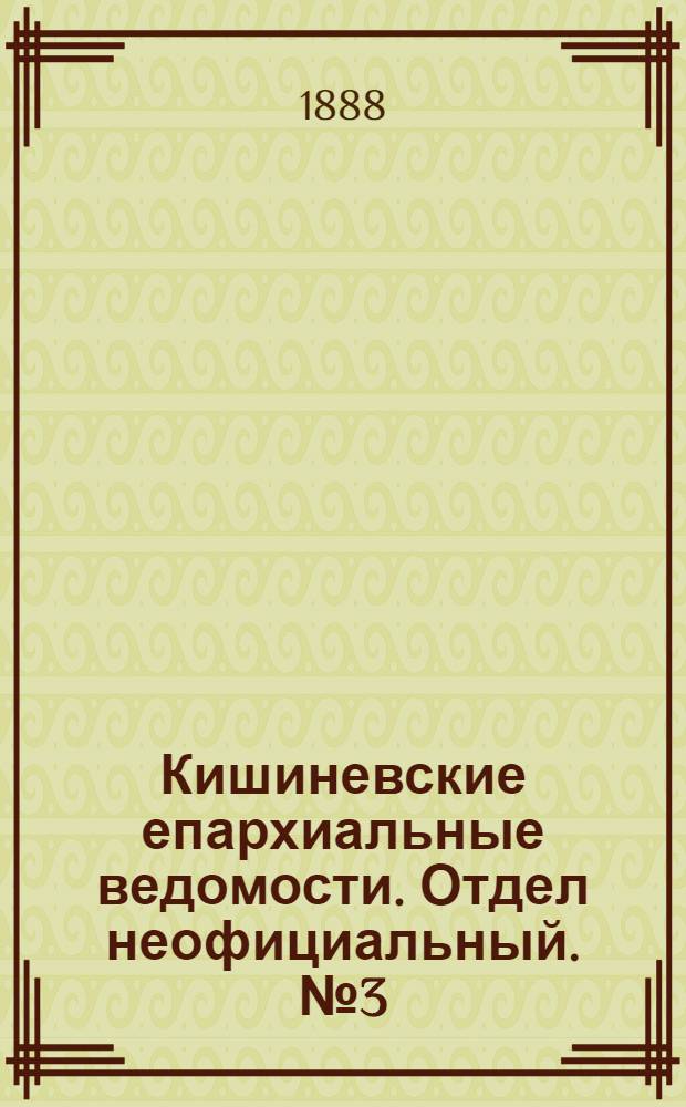 Кишиневские епархиальные ведомости. Отдел неофициальный. № 3 (1 - 15 февраля 1888 г.)