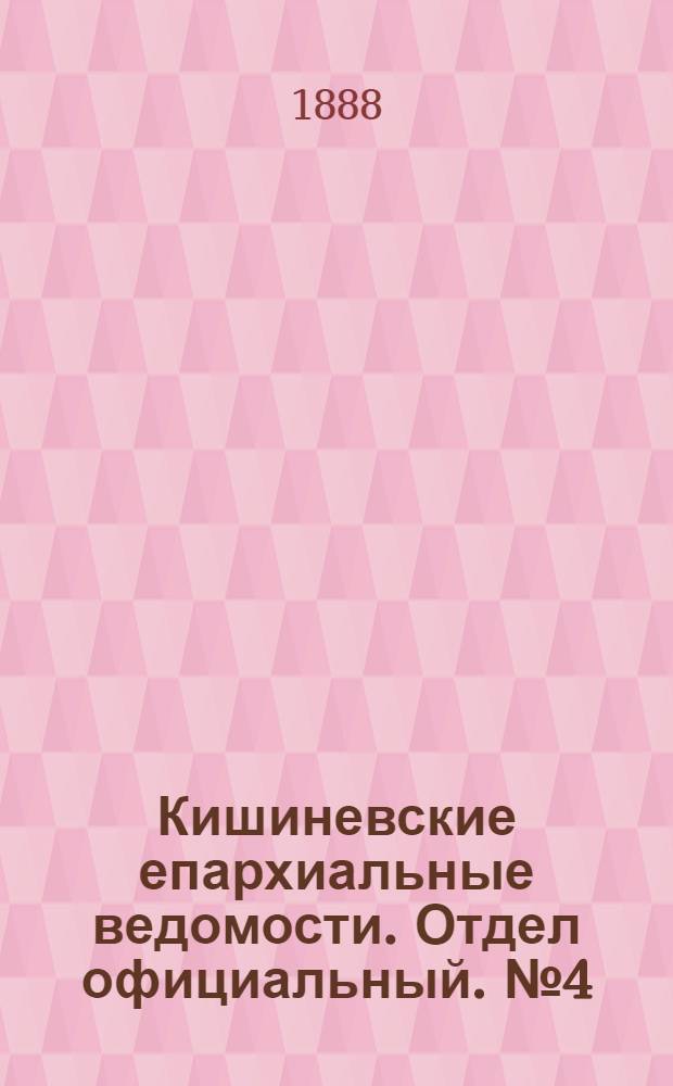 Кишиневские епархиальные ведомости. Отдел официальный. № 4 (15 - 29 февраля 1888 г.)