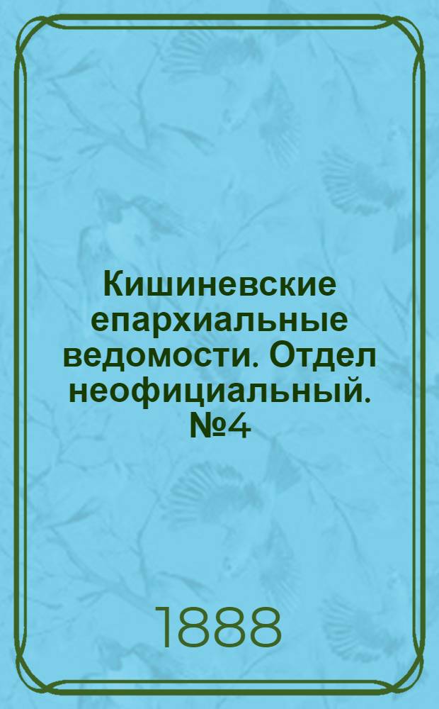 Кишиневские епархиальные ведомости. Отдел неофициальный. № 4 (15 - 29 февраля 1888 г.)