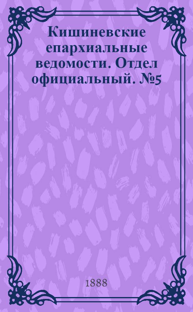 Кишиневские епархиальные ведомости. Отдел официальный. № 5 (1 - 15 марта 1888 г.)