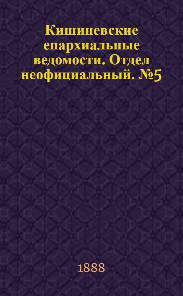 Кишиневские епархиальные ведомости. Отдел неофициальный. № 5 (1 - 15 марта 1888 г.)
