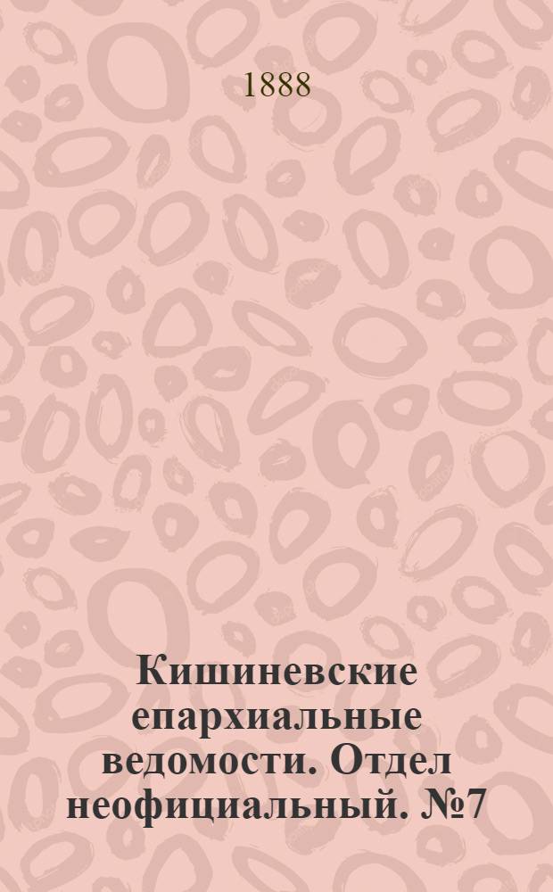 Кишиневские епархиальные ведомости. Отдел неофициальный. № 7 (1 апреля 1888 г.)