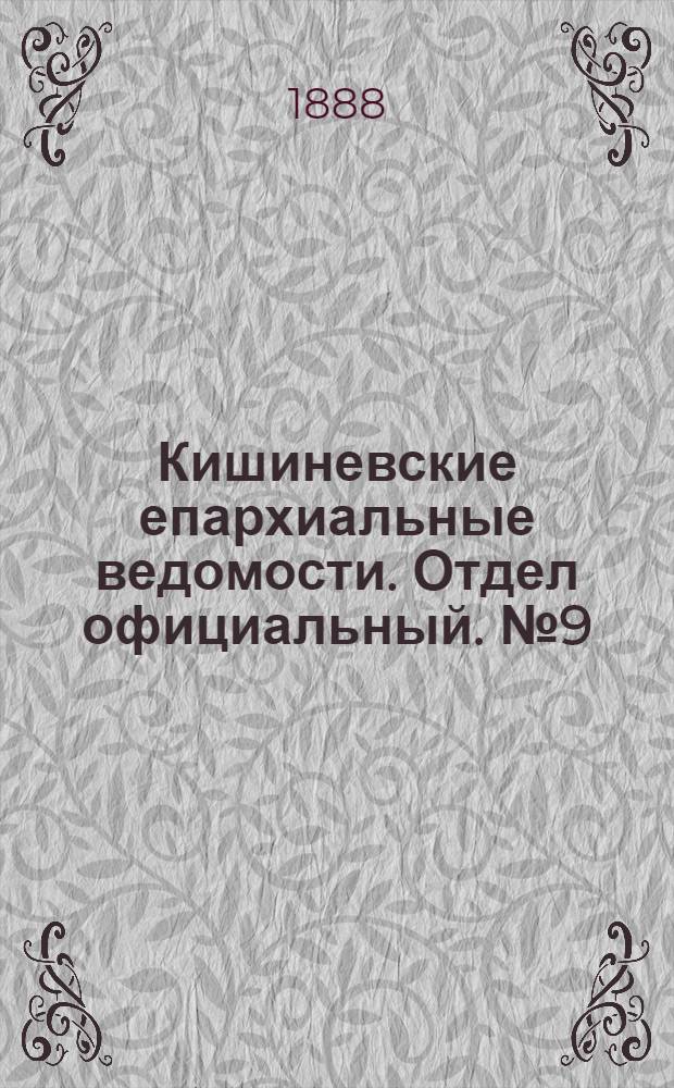 Кишиневские епархиальные ведомости. Отдел официальный. № 9 (1 мая 1888 г.)