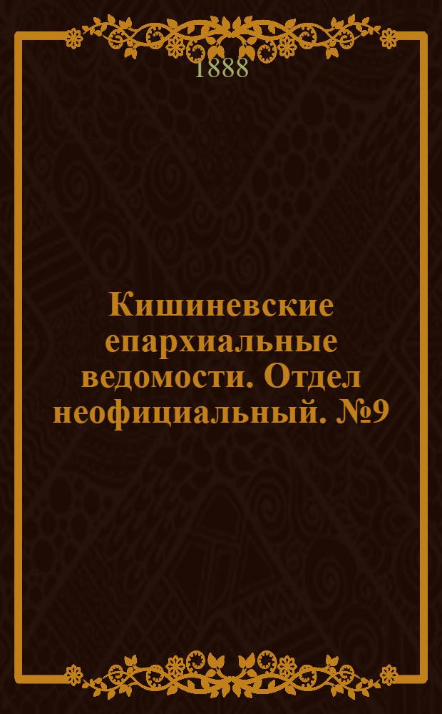 Кишиневские епархиальные ведомости. Отдел неофициальный. № 9 (1 мая 1888 г.)