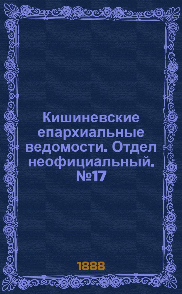Кишиневские епархиальные ведомости. Отдел неофициальный. № 17 (1 сентября 1888 г.)