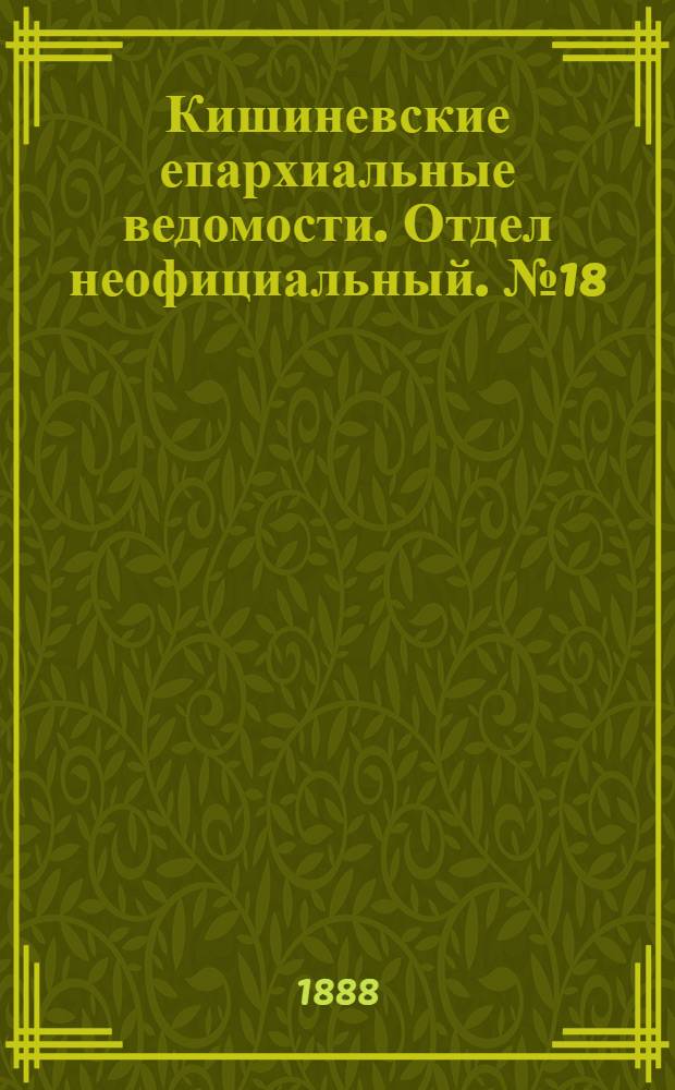 Кишиневские епархиальные ведомости. Отдел неофициальный. № 18 (15 сентября 1888 г.)