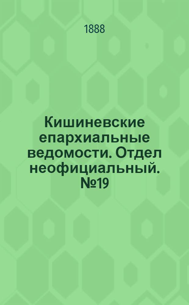 Кишиневские епархиальные ведомости. Отдел неофициальный. № 19 (1 октября 1888 г.)