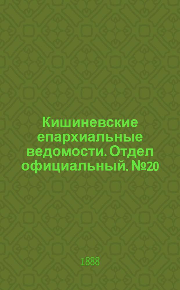 Кишиневские епархиальные ведомости. Отдел официальный. № 20 (15 октября 1888 г.)