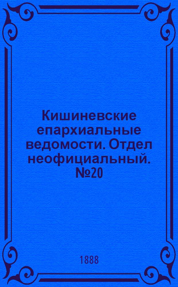 Кишиневские епархиальные ведомости. Отдел неофициальный. № 20 (15 октября 1888 г.)