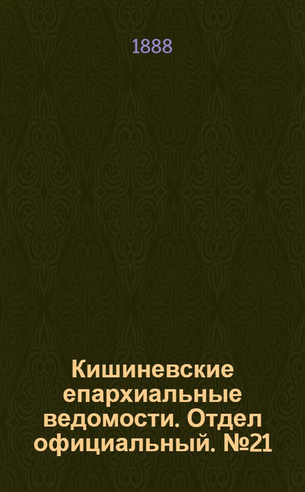 Кишиневские епархиальные ведомости. Отдел официальный. № 21 (1 ноября 1888 г.)