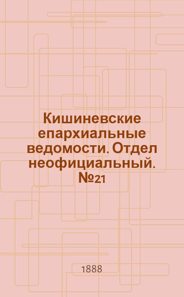 Кишиневские епархиальные ведомости. Отдел неофициальный. № 21 (1 ноября 1888 г.)