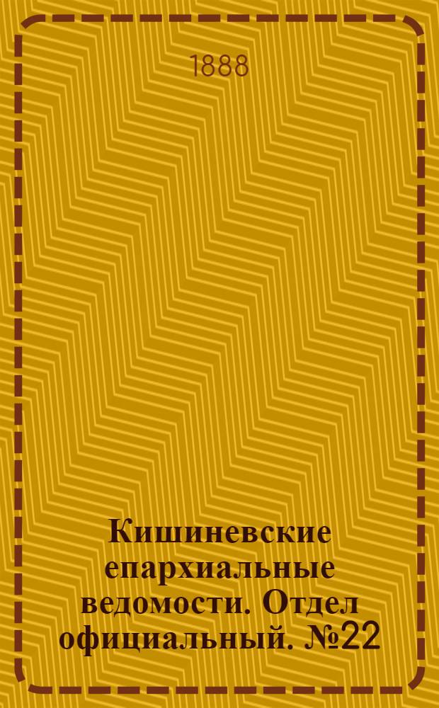 Кишиневские епархиальные ведомости. Отдел официальный. № 22 (15 ноября 1888 г.)