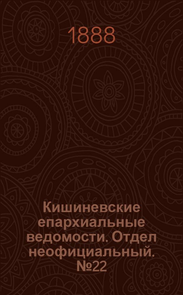 Кишиневские епархиальные ведомости. Отдел неофициальный. № 22 (15 ноября 1888 г.)