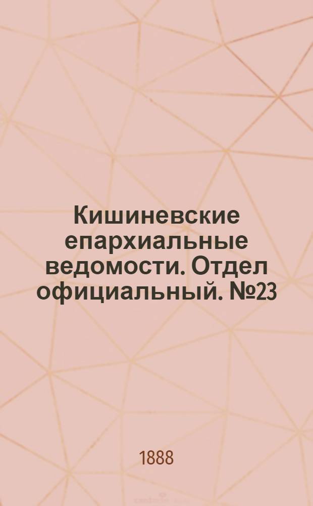Кишиневские епархиальные ведомости. Отдел официальный. № 23 (1 декабря 1888 г.)
