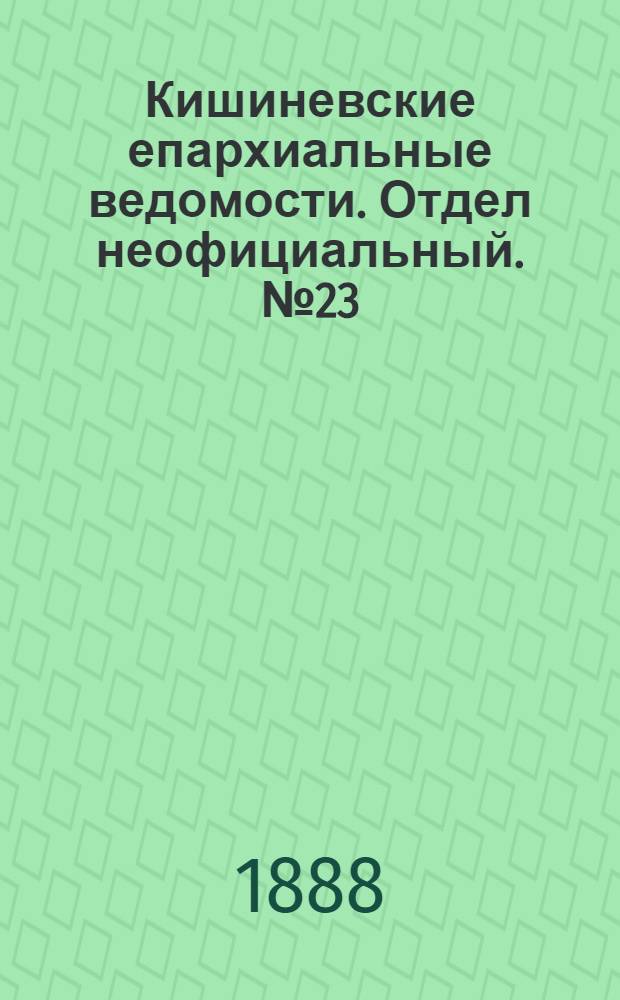 Кишиневские епархиальные ведомости. Отдел неофициальный. № 23 (1 декабря 1888 г.)