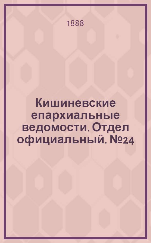 Кишиневские епархиальные ведомости. Отдел официальный. № 24 (15 декабря 1888 г.)