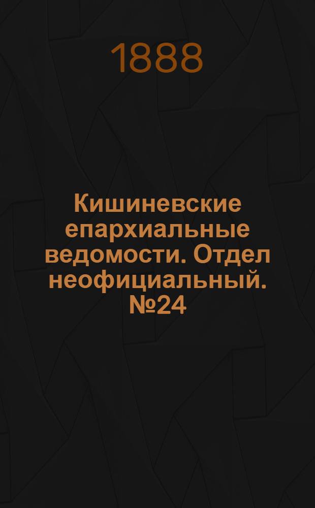 Кишиневские епархиальные ведомости. Отдел неофициальный. № 24 (15 декабря 1888 г.)