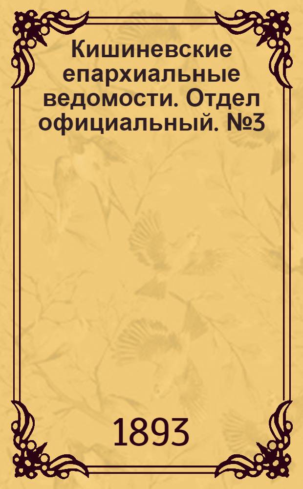 Кишиневские епархиальные ведомости. Отдел официальный. № 3 (1 февраля 1893 г.)