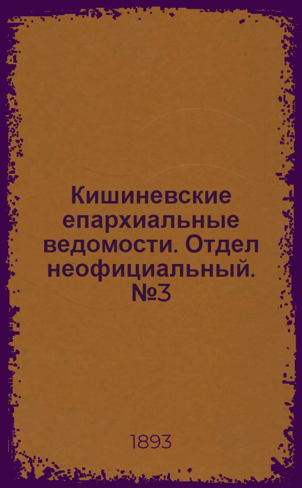 Кишиневские епархиальные ведомости. Отдел неофициальный. № 3 (1 февраля 1893 г.)