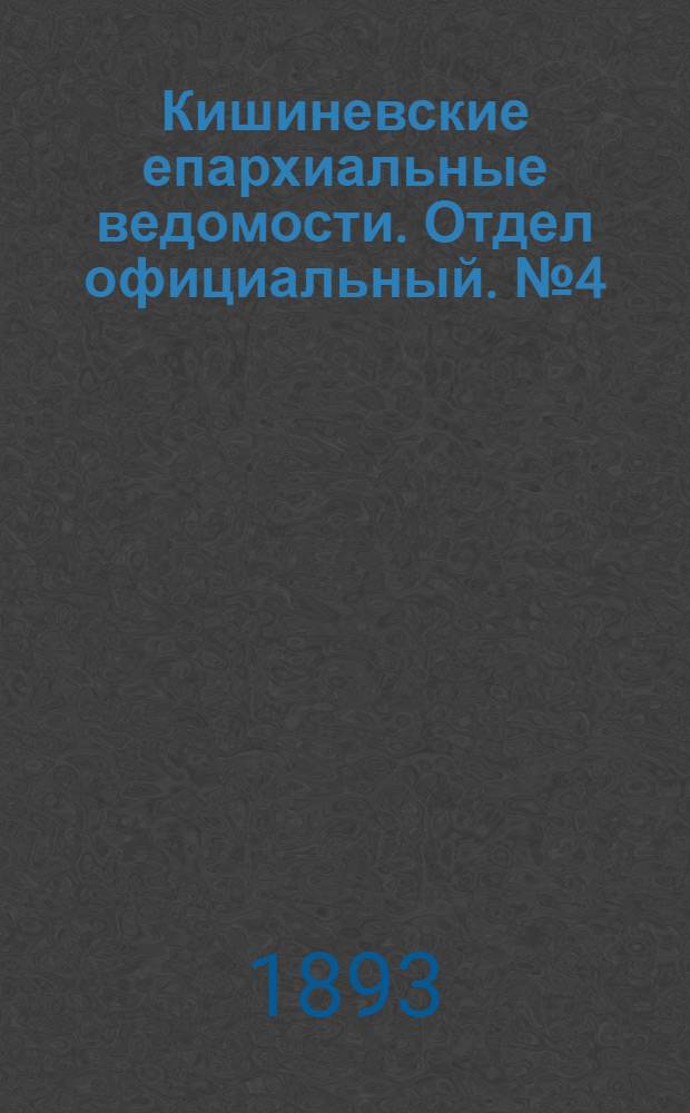 Кишиневские епархиальные ведомости. Отдел официальный. № 4 (15 февраля 1893 г.)