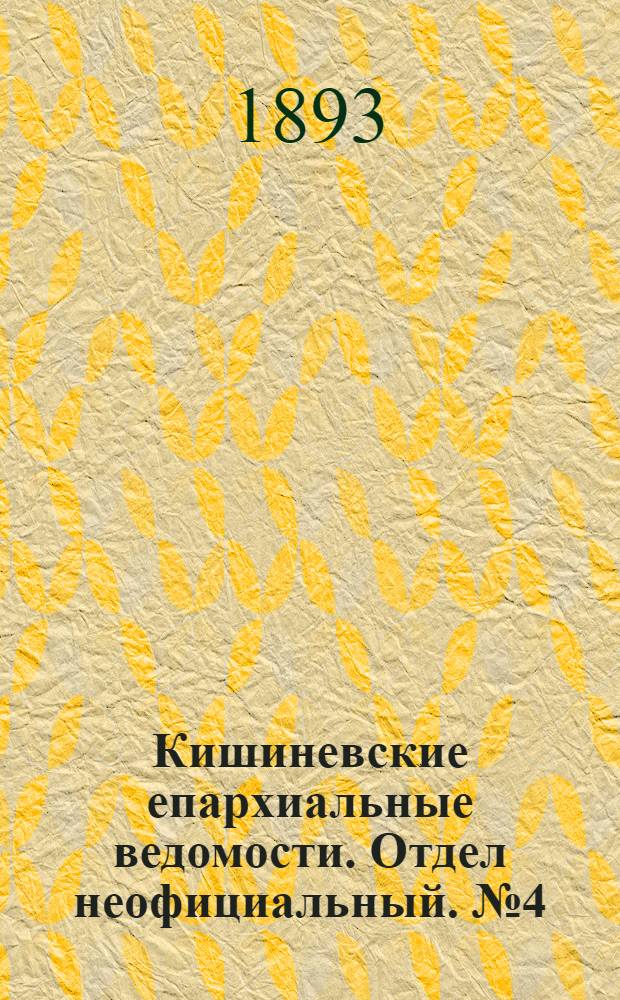 Кишиневские епархиальные ведомости. Отдел неофициальный. № 4 (15 февраля 1893 г.)
