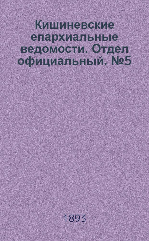 Кишиневские епархиальные ведомости. Отдел официальный. № 5 (1 марта 1893 г.)