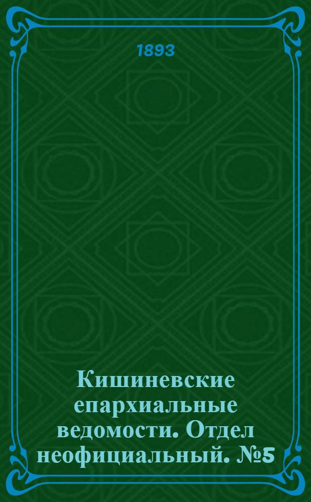 Кишиневские епархиальные ведомости. Отдел неофициальный. № 5 (1 марта 1893 г.)