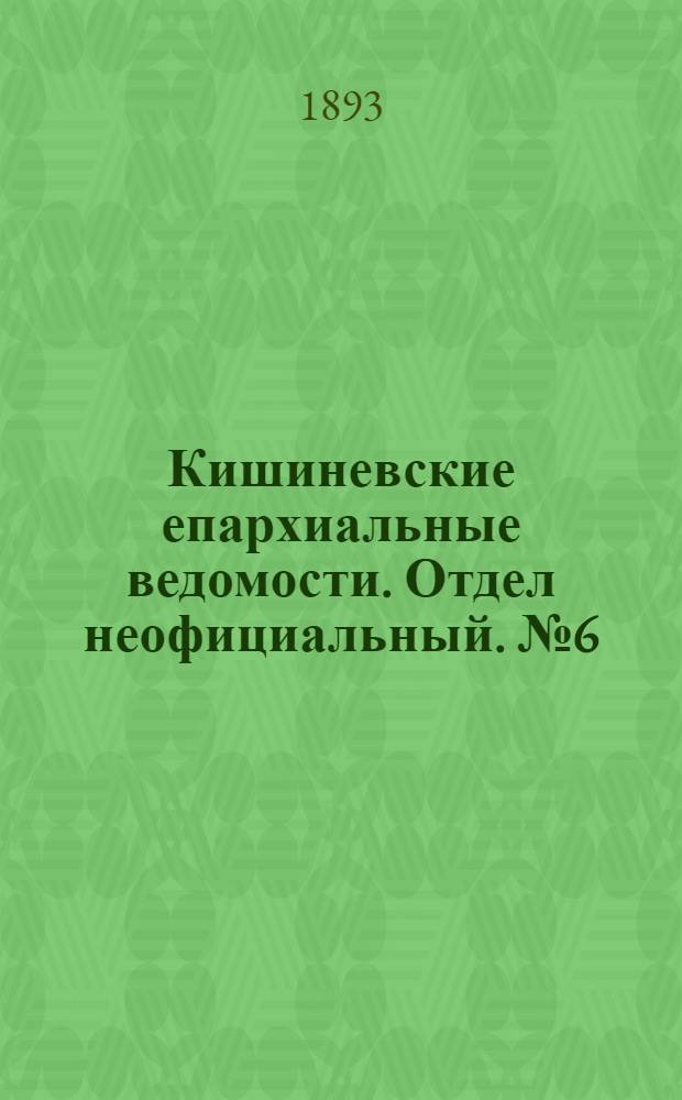 Кишиневские епархиальные ведомости. Отдел неофициальный. № 6 (15 марта 1893 г.)
