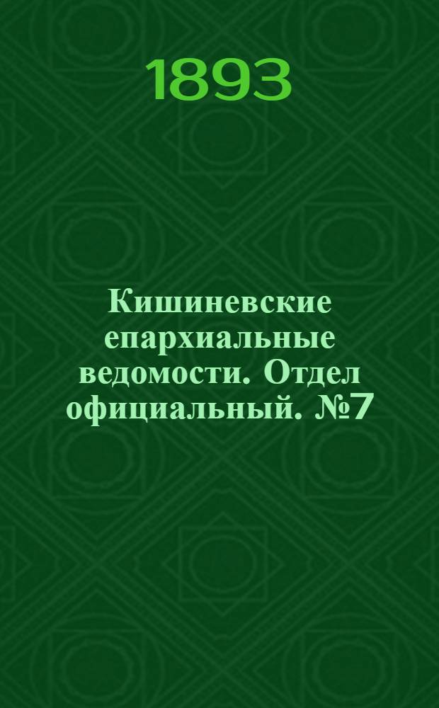 Кишиневские епархиальные ведомости. Отдел официальный. № 7 (1 апреля 1893 г.)