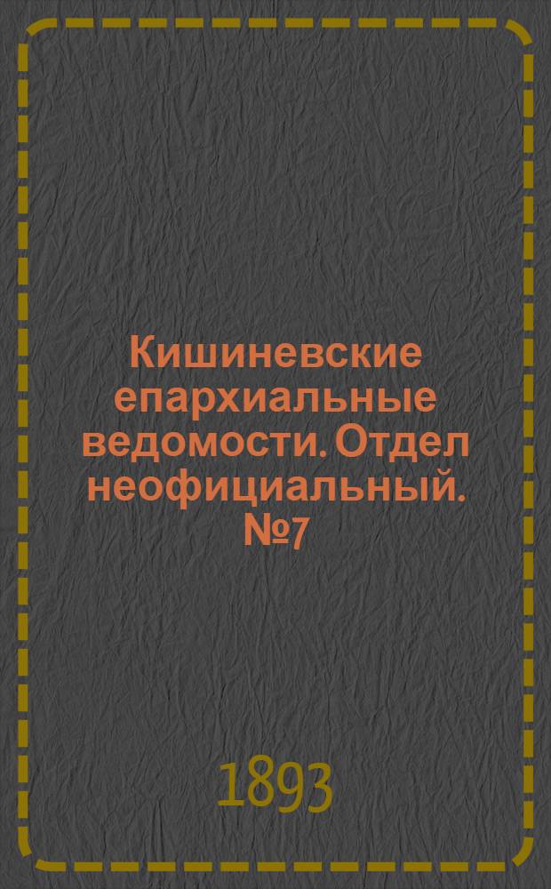 Кишиневские епархиальные ведомости. Отдел неофициальный. № 7 (1 апреля 1893 г.)